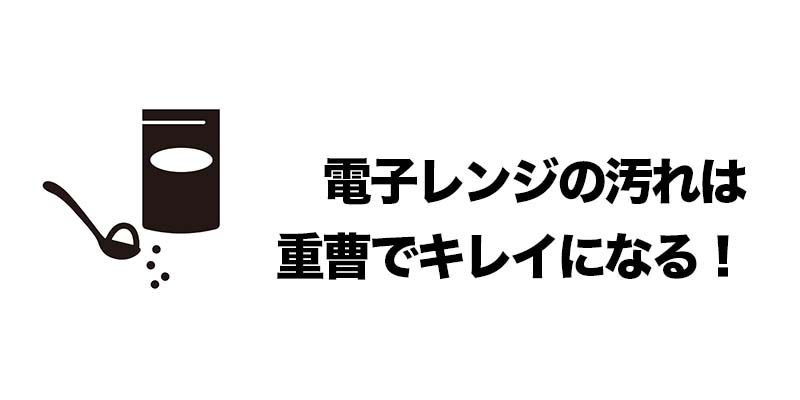 電子レンジの汚れは重曹でキレイになる！