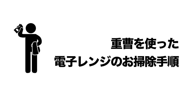 重曹を使った電子レンジのお掃除手順