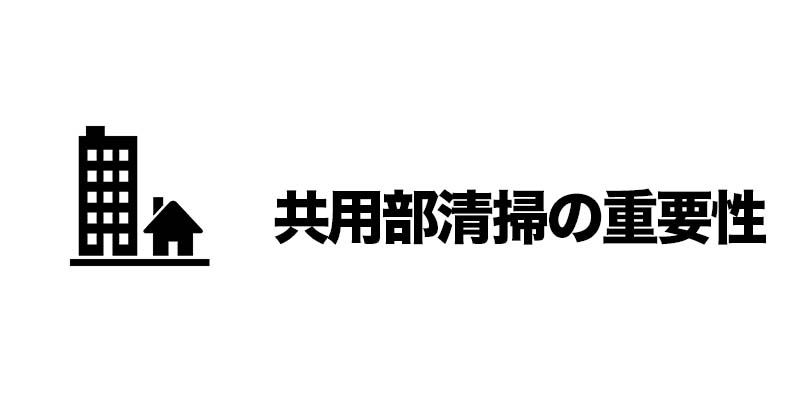 共用部清掃の重要性