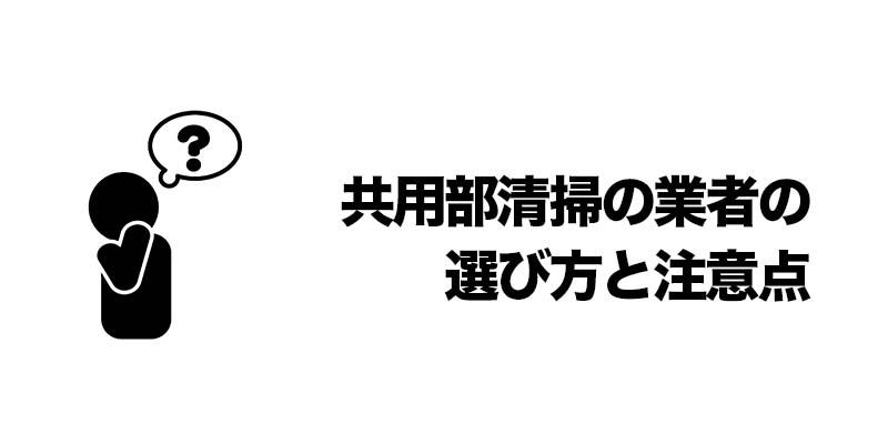 共用部清掃の業者の選び方と注意点