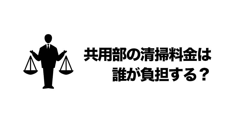 共用部清掃の業者の選び方と注意点