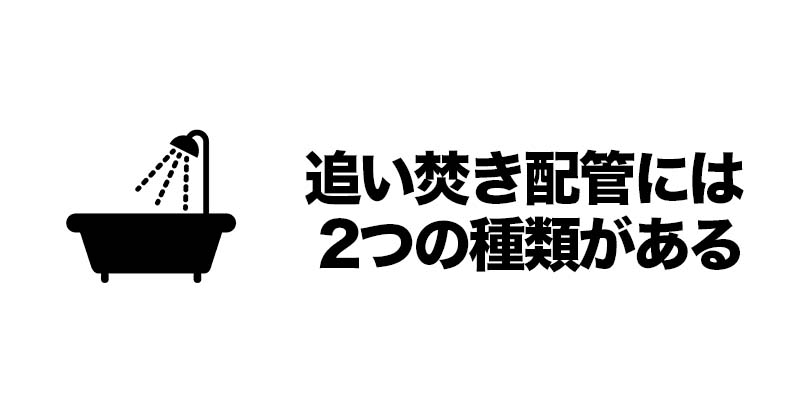 追い焚き配管には2つの種類がある