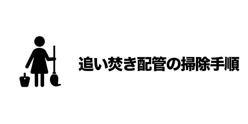 追い焚き配管の掃除手順