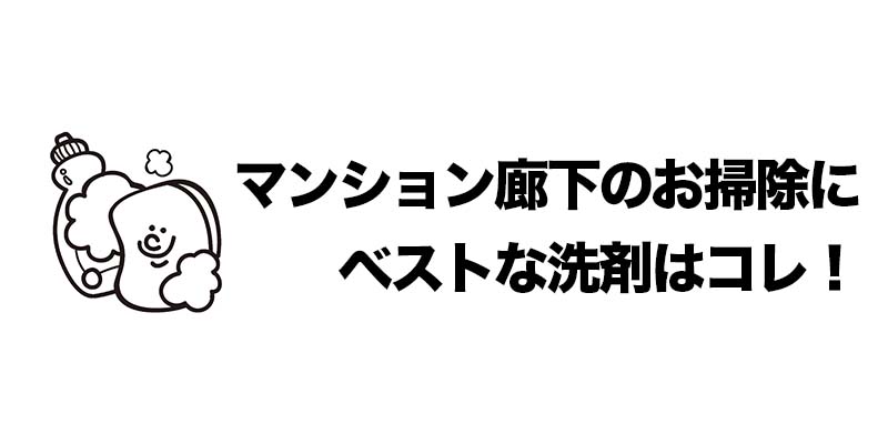 マンション廊下のお掃除にベストな洗剤はコレ！