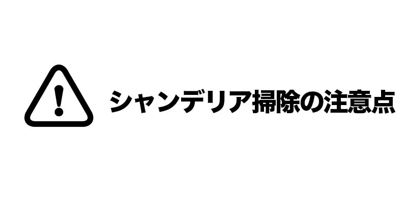 シャンデリア掃除の注意点