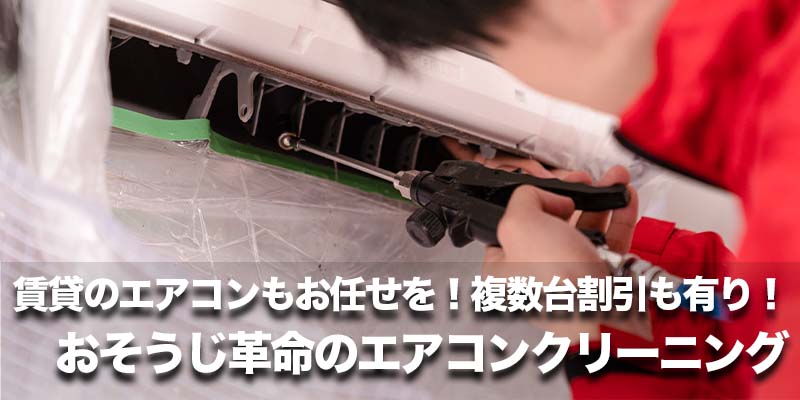 賃貸のエアコンもお任せを！複数台割引も有り！おそうじ革命のエアコンクリーニング