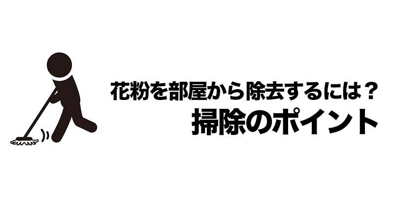 花粉を部屋から除去するには？掃除のポイント