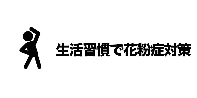 生活習慣で花粉症対策