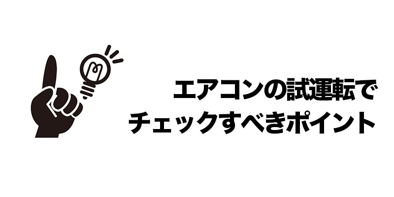 エアコンの試運転でチェックすべきポイント