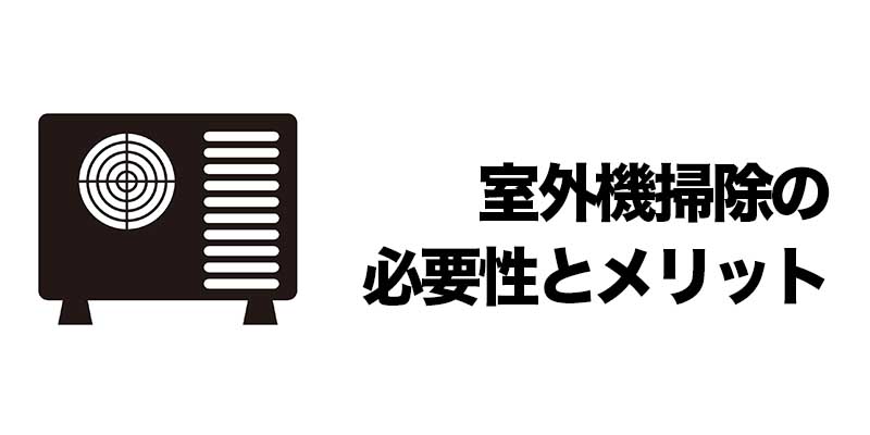 室外機掃除の必要性とメリット