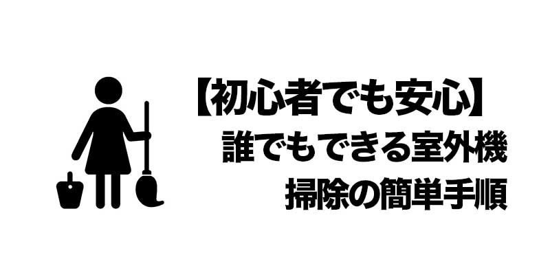 【初心者でも安心】誰でもできる室外機掃除の簡単手順