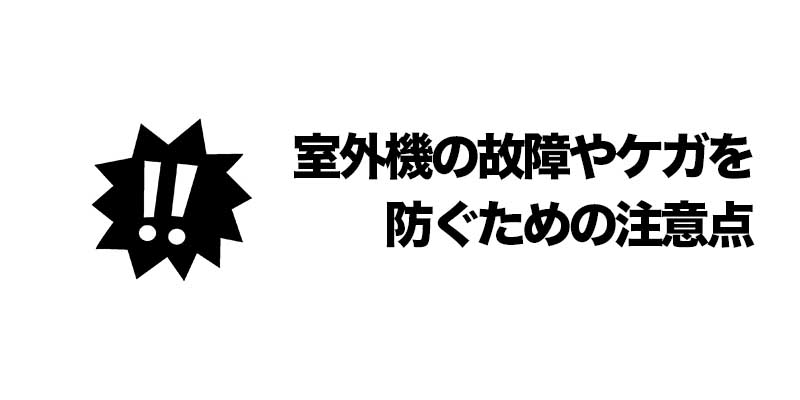 室外機の故障やケガを防ぐための注意点