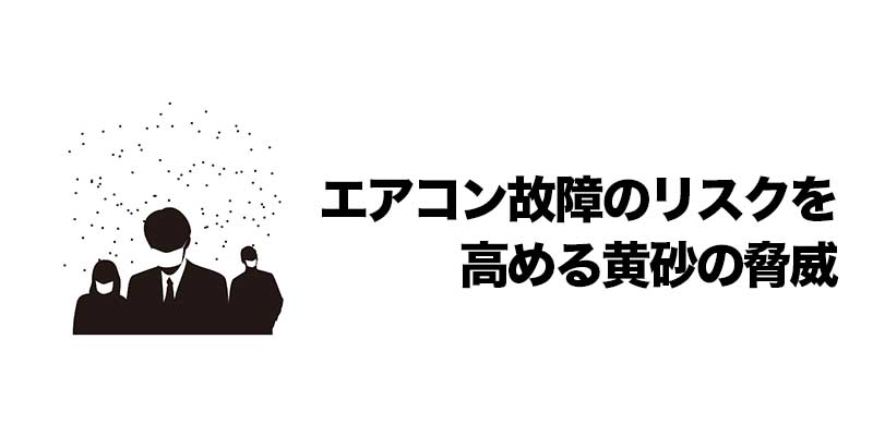 エアコン故障のリスクを高める黄砂の脅威