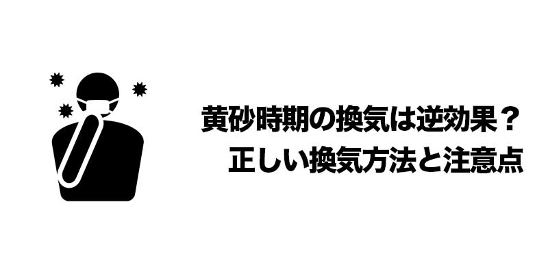 黄砂時期の換気は逆効果？正しい換気方法と注意点