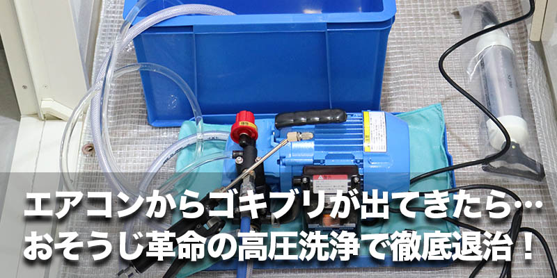 エアコンからゴキブリが出てきたら…おそうじ革命の高圧洗浄で徹底退治！