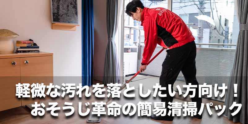 軽微な汚れを落としたい方向け！おそうじ革命の簡易清掃パック