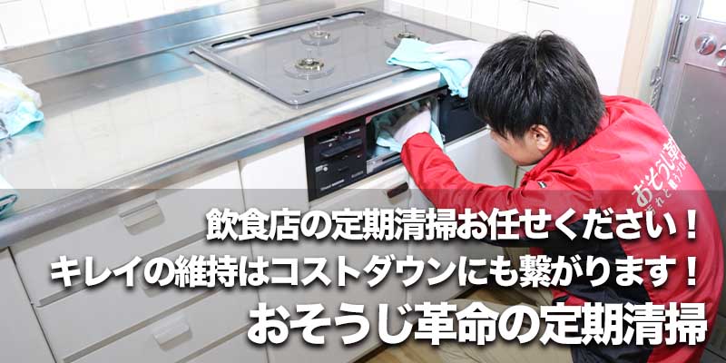 飲食店の定期清掃お任せください！キレイの維持はコストダウンにも繋がります！おそうじ革命の定期清掃