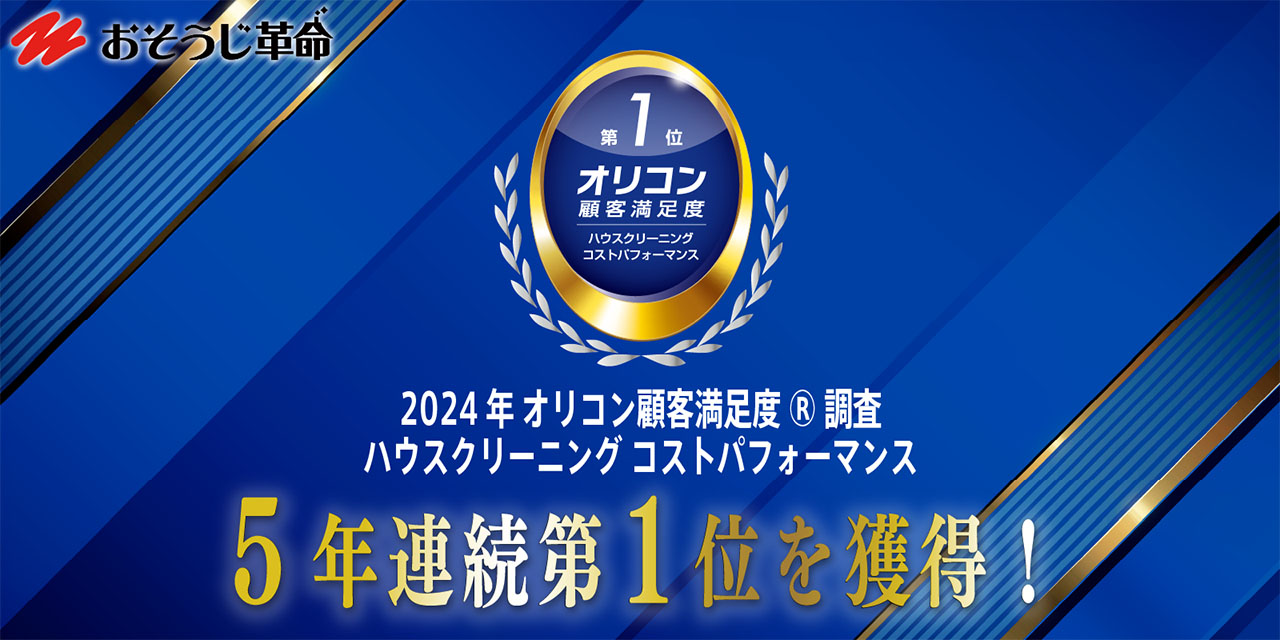 オリコン顧客満足度ランキング5年連続１位を受賞