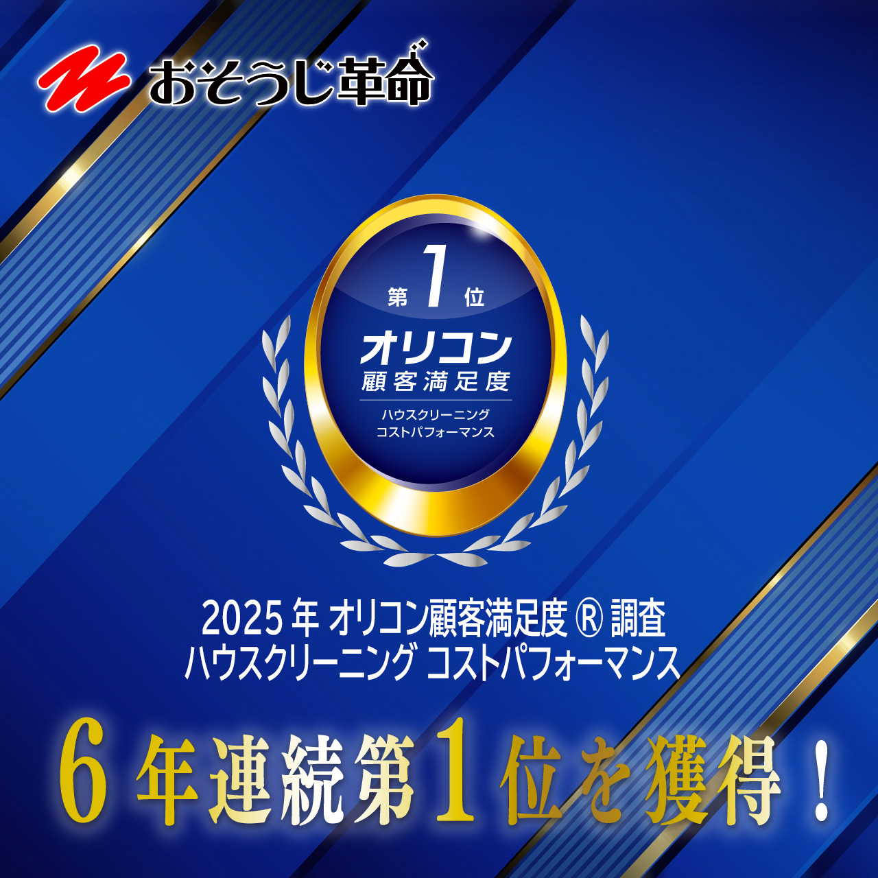 オリコン顧客満足度6年連続No.1