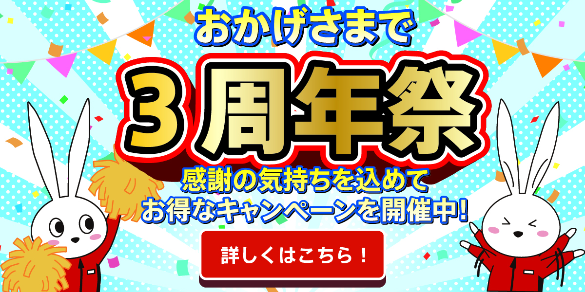 ☆3周年記念☆【当店限定】大還元キャンペーン