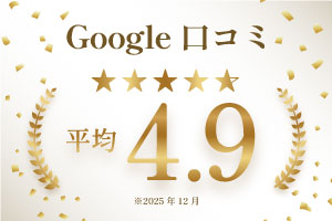 Google口コミ高評価のイメージ