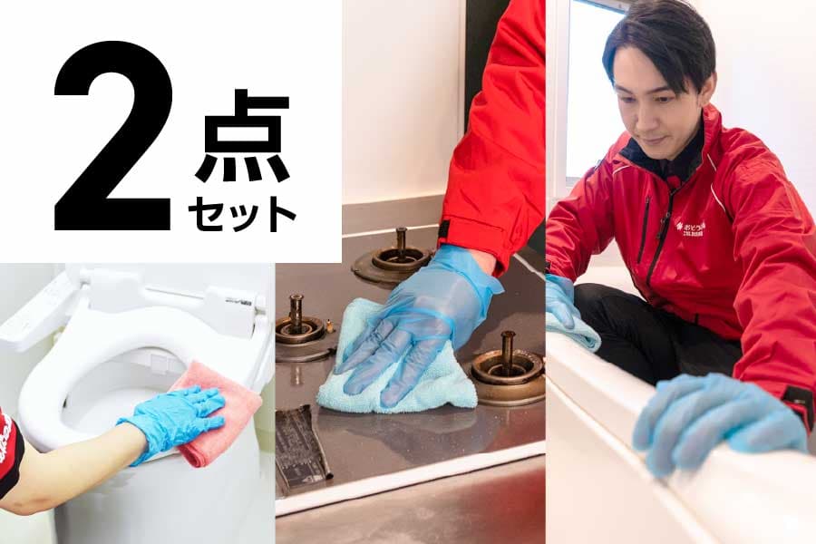 お得な水回り2点セットのイメージ