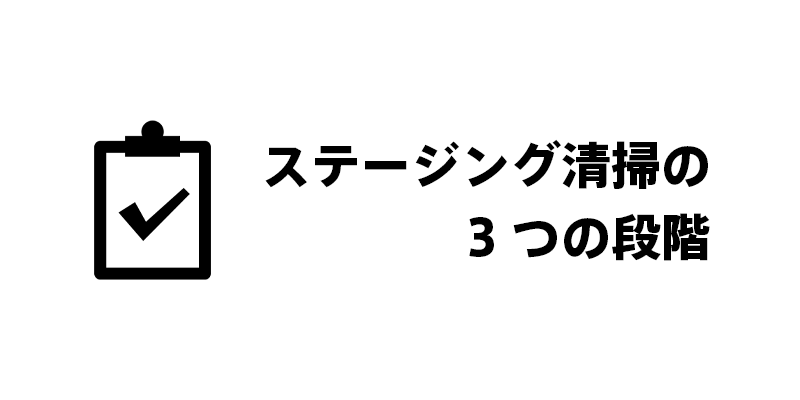 ステージング清掃の3つの段階