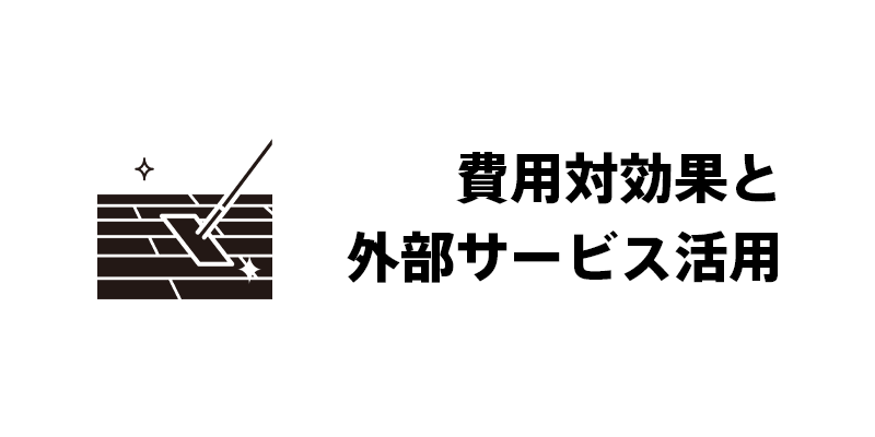 費用対効果と外部サービス活用