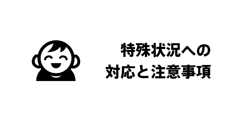 特殊状況への対応と注意事項