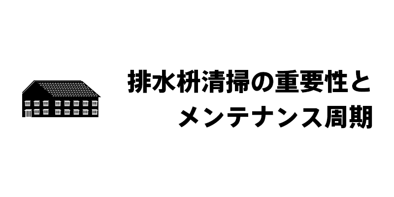 排水枡清掃の重要性とメンテナンス周期