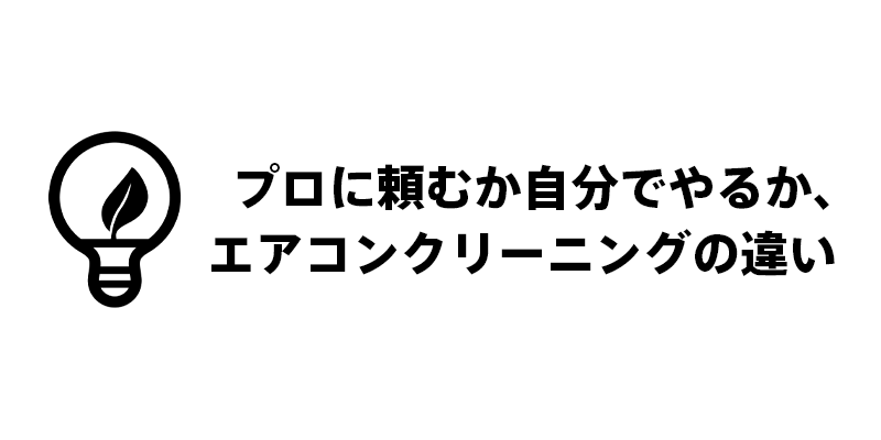 プロに頼むか自分でやるか、エアコンクリーニングの違い