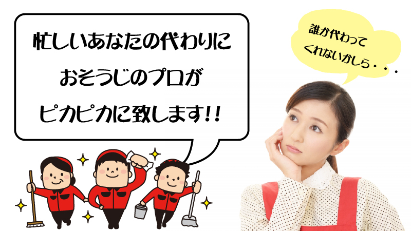 そんな忙しいあなたの代わりに、おそうじ革命がピカピカにお掃除します!