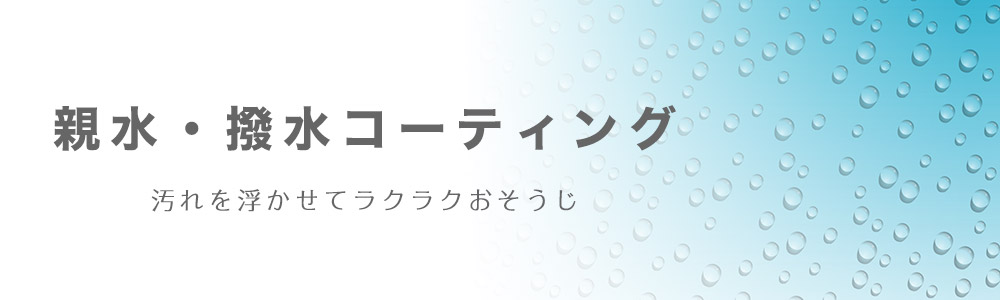 水垢防止・親水・撥水コーティング