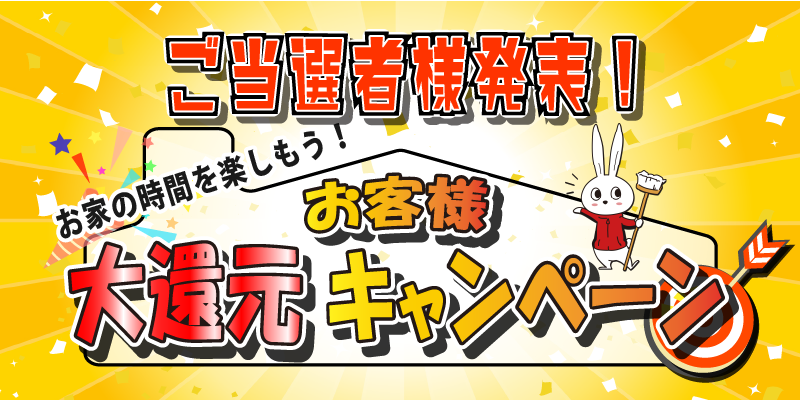 おそうじ革命お客様大還元キャンペーン当選者様発表