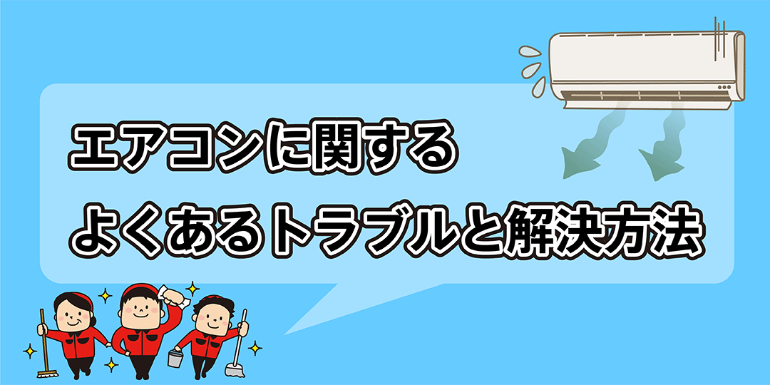 エアコンに関する、よくあるトラブルと解決策