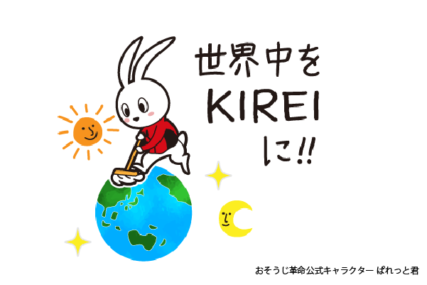 世界中をKIREIに