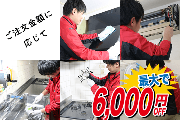 ご利用金額に応じて最大6000円OFF