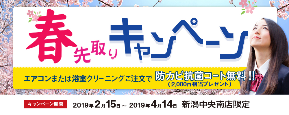 おそうじ革命新潟中央区南店限定　春先取りキャンペーン