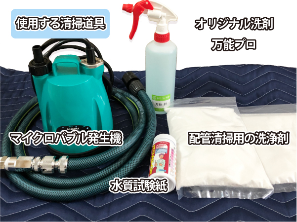 浴室追い焚き配管除菌洗浄に使用する清掃道具