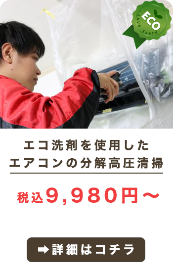 エコ洗剤を使用したエアコンの高圧分解洗浄