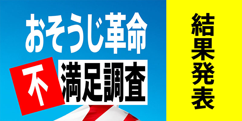 オリコン不満足度調査 結果発表