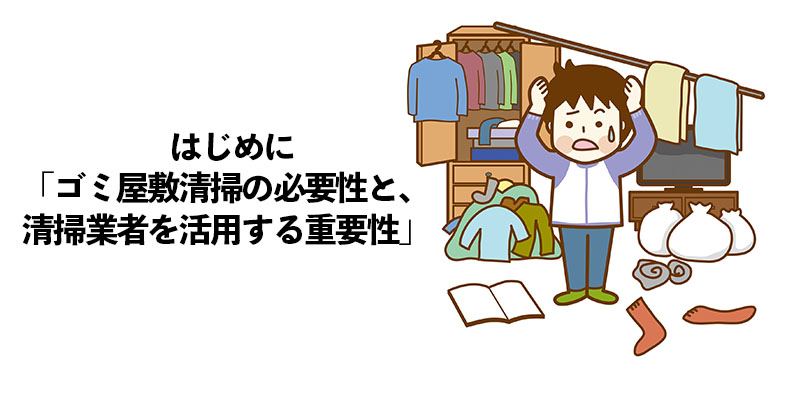 ゴミ屋敷の清掃はなぜ必要か？業者を利用するメリットは？