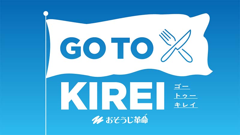 1月の革命割「GO TO KIREI