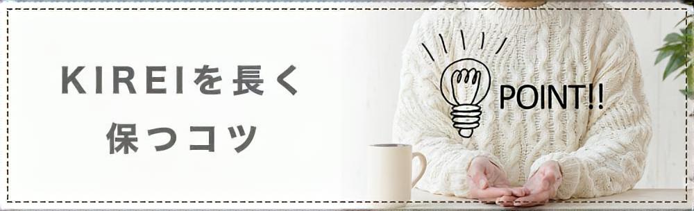 キレイを長く保つコツ