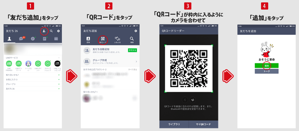 Line 登録方法 ハウスクリーニングのことならおそうじ革命 Line 登録方法 ハウスクリーニングのことならおそうじ革命