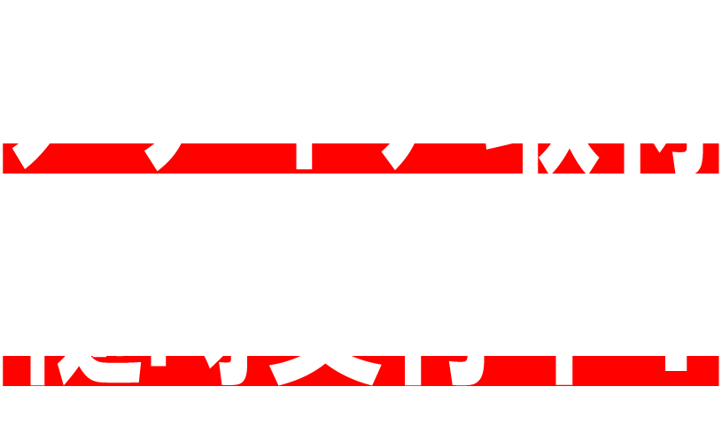 仲間、募集中