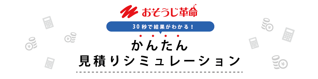 30秒で結果がわかる！おそうじ革命の「かんたん見積りシミュレーション」