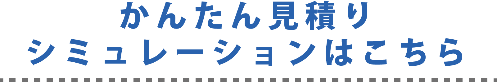 見積りシミュレーションはこちら