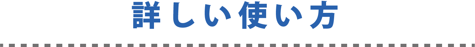 詳しい使い方