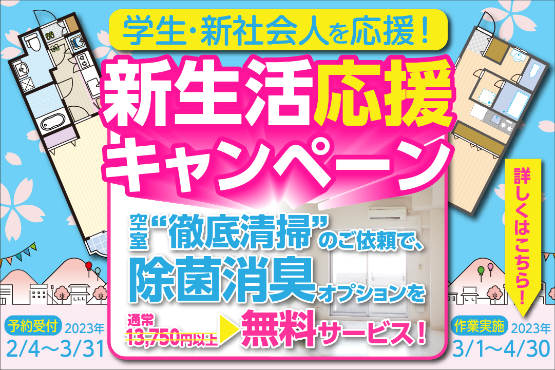 おそうじ革命 名古屋中川店 新生活応援キャンペーン